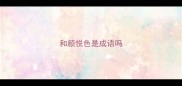 和颜悦色是成语吗