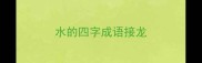 水的四字成语接龙