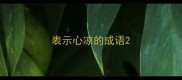 表示心凉的成语