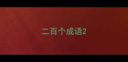二百个成语