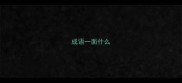 成语一面什么