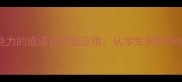 15个体现动手能力的成语及实践应用从学生到职场的高效学习指南