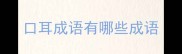 口耳成语有哪些成语