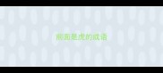 前面是虎的成语