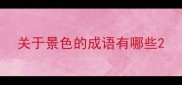 关于景色的成语有哪些