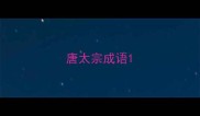 唐太宗成语