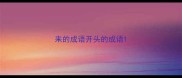 来的成语开头的成语