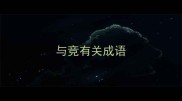 与竞有关成语
