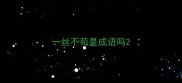 一丝不苟是成语吗