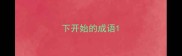 下开始的成语