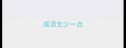 成语文少一点