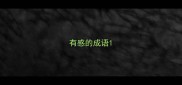 有感的成语