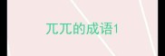 兀兀的成语