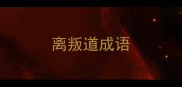 离叛道成语