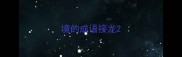 境的成语接龙