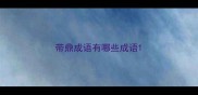 带鼎成语有哪些成语
