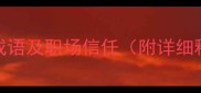 20个形容心腹的成语及职场信任附详细释义与使用场景