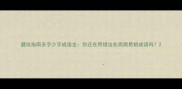 避坑指南多字少字成语全你还在用错这些高频易错成语吗