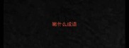 嫩什么成语