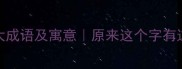 寇字开头的10大成语及寓意原来这个字有这么多智慧故事