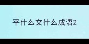 平什么交什么成语