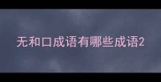 无和口成语有哪些成语