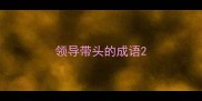 领导带头的成语