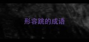 形容跳的成语
