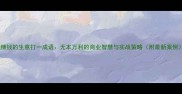 最赚钱的生意打一成语无本万利的商业智慧与实战策略附最新案例