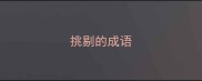 挑剔的成语