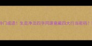 冷门成语生旦净丑四字同源竟藏四大行当密码