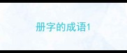 册字的成语