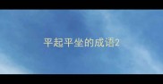 平起平坐的成语