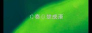 秦楚成语