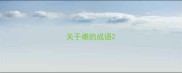 关于雌的成语