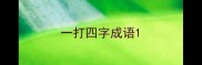 一打四字成语