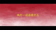 高打一成语是什么