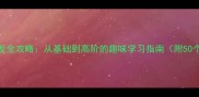 处粗成语接龙全攻略从基础到高阶的趣味学习指南附50个经典案例