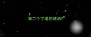 第二个字退的成语