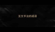 互文手法的成语