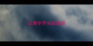以腾字开头的成语