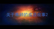 关于尊师的成语故事