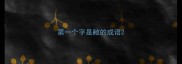 第一个字是敝的成语
