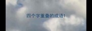 四个字重叠的成语