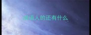 成语人的还有什么