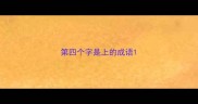 第四个字是上的成语