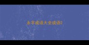 永字成语大全成语