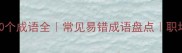 带折字的10个成语全常见易错成语盘点职场考试必看