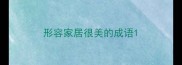 形容家居很美的成语