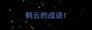鹤云的成语